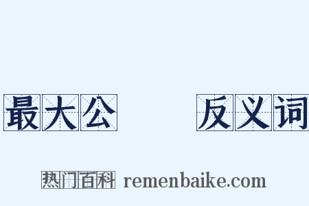 最大公約數反义词是什么意思的图片